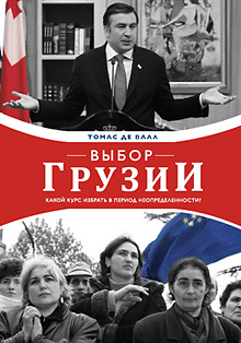 Томас де Ваал. Выбор Грузии: какой курс избрать в период неопределенности?