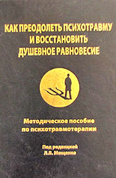 Методическое пособие по психотравмотерапии "Как преодолеть психотравму и восстановить душевное равновесие". Фото Романа Егорова