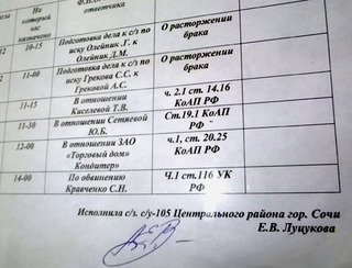 Объявление о процессе в мировом участке № 105 над журналистской Светланой Кравченко. Сочи, 13 ноября 2012 г. Фото Светланы Кравченко для "Кавказского узла"