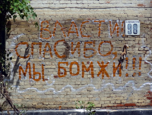 Надпись на стене жилого дома в Крымске после наводнения. 12 июля 2013 г. Фото Натальи Дорохиной для "Кавказского узла"