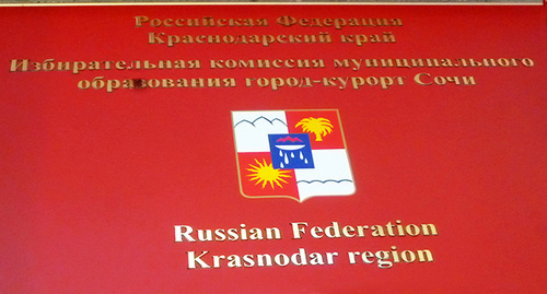 Табличка на входе в сочинский избирком на улице Воровского. Фото Светланы Кравченко для "Кавказского узла" 