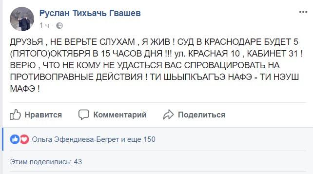 Скриншот сообщения Руслана Гвашева в Facebook. 