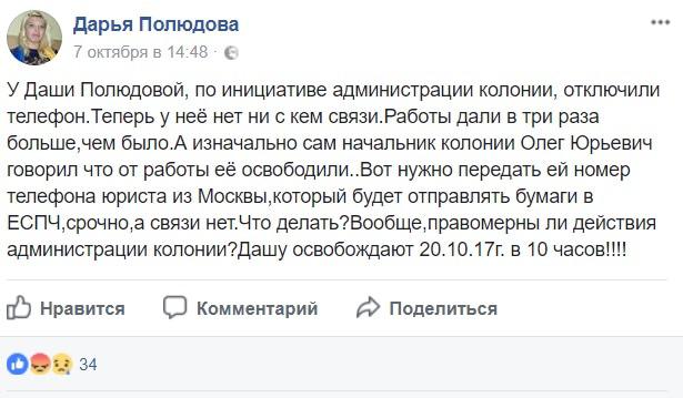 Сообщение на странице Дарьи Полюдовой в Facebook.