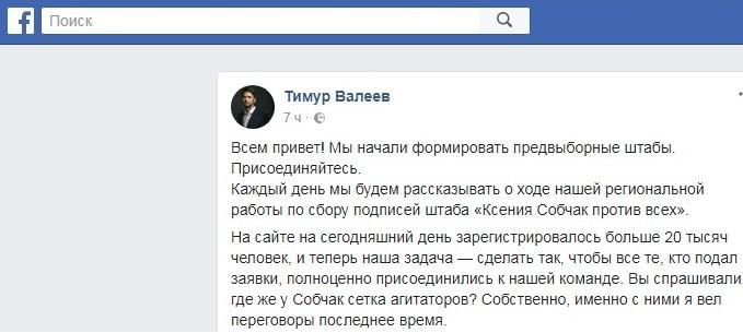 Тимур Валеев об организации штабов Ксении Собчак. https://www.facebook.com/tvmoscow/posts/1720679361285962