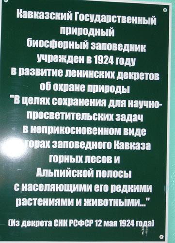 Информационная табличка Кавказского биосферного заповедника. Фото Светланы Кравченко для "Кавказского узла"