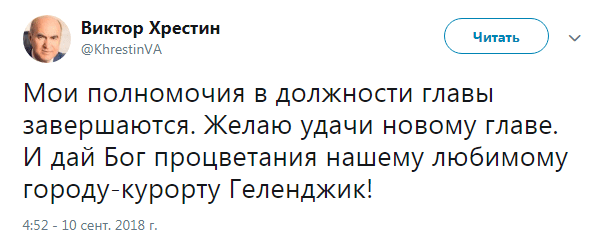 Виктор Хрестин объявляет о своей отставке. https://twitter.com/KhrestinVA/status/1039119542004457479