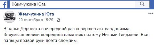 Сообщение о повреждении памятника азербайджанскому поэту Низами Гянджеви в Дербенте. Фото: скриншот со страницы в Facebook сообщества "Жемчужина Юга" https://www.facebook.com/myderbent/