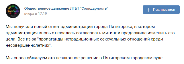 Сообщение активистов об отказе мэрии Пятигорска согласовать митинг. https://vk.com/solidarity_lgbt?w=wall-161574253_2315