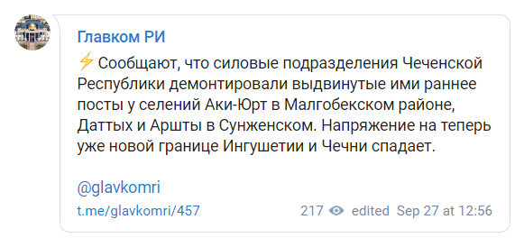 Сообщение о демонтаже постов на чечено-ингушской границе. https://t.me/glavkomri/457