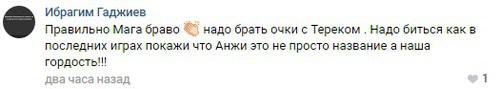 Комментарий пользователя в группе в группе "ФК "Анжи"|FANS" в социальной сети "Вконтакте" https://vk.com/fc_anji_makhachkala_1991