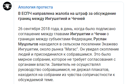 Сообщение "Апологии протеста" об обжаловании штрафа Руслану Муцольгову в ЕСПЧ. https://t.me/apologia/357