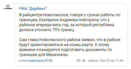 Скриншот сообщения о демаркации границы между Новолакским районом Дагестана и Чечней, 27 февраля 2019 года, https://t.me/riaderbent/8180