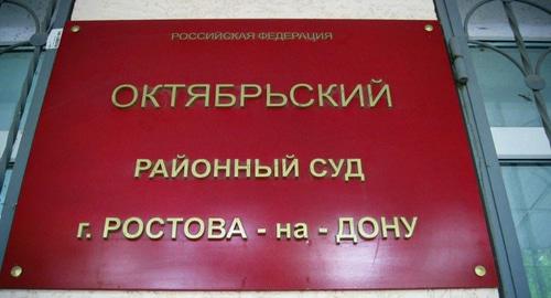 Табличка на здании Октябрьского районного суда в Ростове-на-Дону. Фото: Константина Волгина для "Кавказского узла"