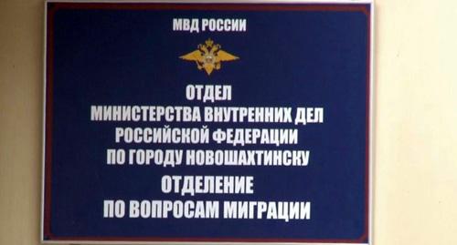 Табличка на входе в пункт выдачи российских паспортов для жителей Донбасса в Новошахтинске. Фото Константина Волгина для "Кавказского узла"