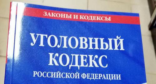 Уголовный кодекс РФ. Фото Нины Тумановой для "Кавказского узла"