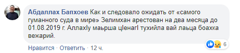 Скриншот сообщения об аресте 3 июня активиста Зелимхана Бапхоева, https://www.facebook.com/fortangaORG/photos/a.179391549646308/314974712754657/?type=3&comment_id=315011196084342&comment_tracking=%7B"tn"%3A"R"%7D