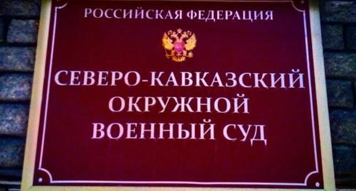 Табличка на входе в Северо-Кавказский окружной военный суд. Фото Вячеслава Волгина для "Кавказского узла".