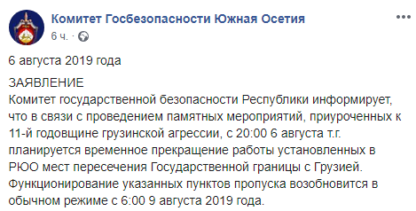 Скриншот публикации КГБ Южной Осетии о том, что граница с Грузией закрывается с 6 по 9 августа, https://www.facebook.com/komitetgosbezopasnosti.southossetia/posts/1160881097417575?__xts__%5B0%5D=68.ARDHrujoAyoKZ0Uq6s_6Nu4KsqqFb7J_sQOLDpxwjgznotFfMHBTHpMgw9Do1J06B_zlc9Ra9PvMmBaGjB2VbOtMF5_YSCf5__14BMF4sXD5R_CmuAgSQRg3NwM1EB-_gx2mAf-wxLgGLVBNXzdmffNc6B3yf4CkPdAYUXhr0ltqi-aqmtyIgJYyIfcqxNr8IqWjC8HVc27a4KHw77UGpCBRFuVQOxfpuWEsAYnf3_7BfPqycTHkbY0oMx6CrAZKS5ohV5SsMn14DR723y-F69e48yDeOeiTIp0gvt-R8JLH2W4WEaDwPez6YlRvInttuLCfE0kkWutTgkEX75CO1A&__tn__=-R