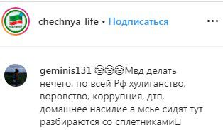 Комментарий на странице обсуждения новости о «разъяснительной беседе» полицейских со сплетниками. https://www.instagram.com/p/B3U6w7enGSo/