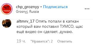 Комментарий в паблике «ЧП. Грозный» в Instagram. https://www.instagram.com/p/B4NxLq6CqRL/