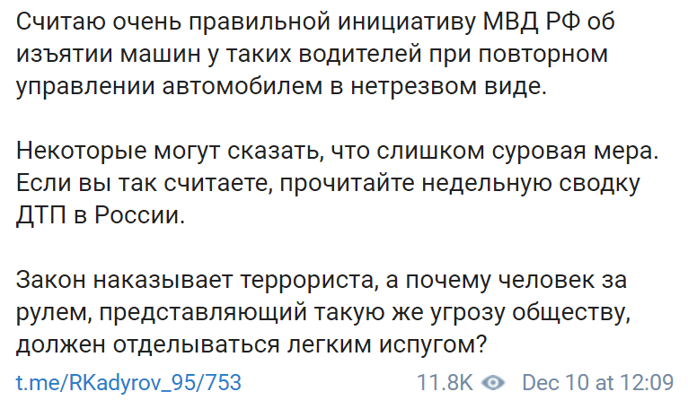 Скриншот публикации Рамзана Кадырова об инициативе МВД изымать автомобили у нетрзвых водителей. 10 декабря 2019 года, https://t.me/RKadyrov_95/753