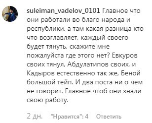 Комментарий под новостью о назначении Чалаевых на странице «Кавказского узла» в Instagram. https://www.instagram.com/p/B6D5iRGIhs_/