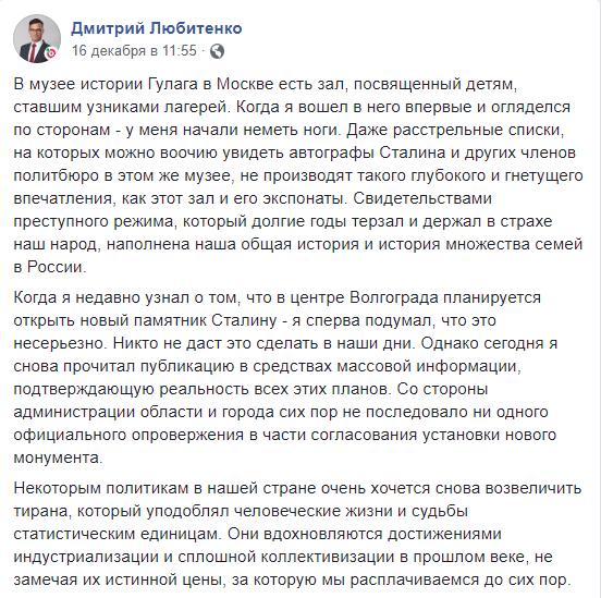 Скриншот комментария Дмитрия Любитенко по поводу открытия памятника Сталину в Волгограде. https://www.facebook.com/dmitrylyubitenko/posts/1042492436098466