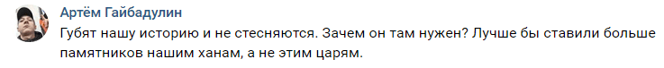 Скриншот комментария к обращению Всемирного форума татарской молодежи по поводу идеи установить памятник Ивану Грозному в Астрахани, https://vk.com/ftatar?w=wall-4373309_7077