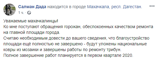 Скриншот публикации мэра Махачкалы Салмана Дадаева, https://www.facebook.com/photo.php?fbid=10221291274696474&set=a.2404053705826&type=3&__xts__%5B0%5D=68.ARCMsoETEQv-WSvvuT6CgpjQOcZnyGrNFS05HwzHdsIXnf8Ycjg5_3TRzvjtVyq4k1UU1alXH9Hg5Nmfaqkg4U7rgC9KbwrYqebR-UE6PvJ4wqfIfeoEYamCT7XEb-PkmuH3Ic98nZjMdYYj1nZOrm4DtuiVhxkAJvvQ3FR9yx2kAwyIyKnSL8LrYA-aGyg2Y4Vfxgk2yv4qjul8Vy1Hy8ygjSkqLw0pXRiD2aYZQvPjLDWFCDsoi50rwPgRf0DOzEKe5A&__tn__=-R