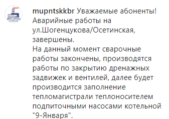 Скриншот сообщения о завершении аварийных работ, https://www.instagram.com/mupntskkbr/