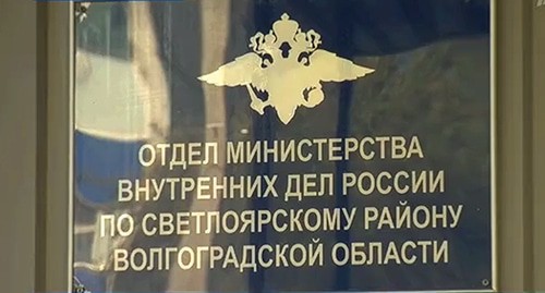 Вывеска при входе в отдел МВД по Светлоярскому району Волгоградской области. Скриншот видео Первого канала, https://www.1tv.ru/news/2019-11-13/375635-krazha_kanalizatsionnyh_trub_v_volgogradskoy_oblasti_grozit_ekologicheskoy_katastrofoy