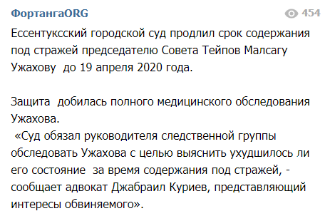 Скриншот публикации о заседании по делу Малсага Ужахова, https://web.telegram.org/#/im?p=@fortangaorg