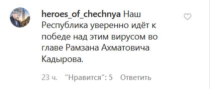 Комментарий под постом Кадырова в Instagram https://www.instagram.com/p/B-utf8oIJqL/