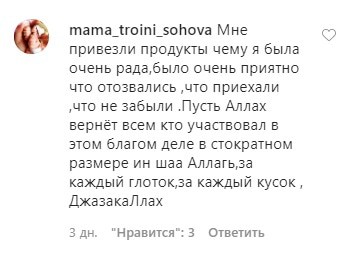 Скриншот благодарности за оказанную помощь на странице Кавказ-Нур. https://www.instagram.com/p/CAP3rl0qlhL/