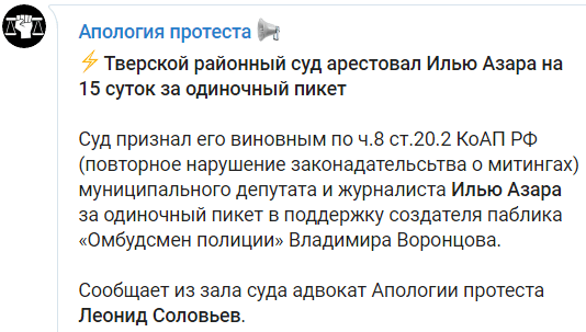 Скриншот сообщения адвоката об аресте Ильи Азара, https://t.me/apologia/1855