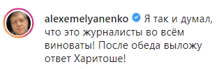 Скриншот комментария Александра Емельяненко к извинениям Сергея Харитонова, https://www.instagram.com/p/CCXYu3FiLGe/?utm_source=ig_embed