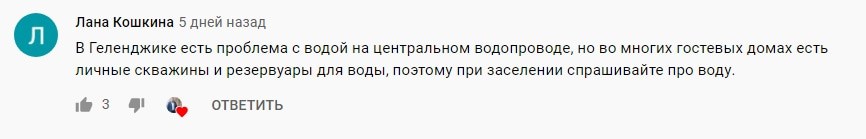 Скриншот комментария о ситуации с водоснабжением в Геленджике. https://www.youtube.com/watch?v=wbRIZK6AZj8