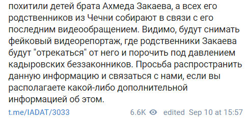 Скриншот сообщения о похищении родственников Ахмеда Закаева в Чечне 8 сентября 2020 года, https://t.me/IADAT/3033