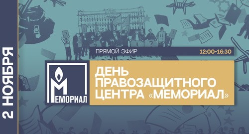 Анонс онлайн-трансляции "Мемориала". Фото: ПЦ "Мемориал", https://www.facebook.com/events/276960893546066