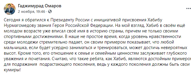 Скриншот публикации Гаджимурада Омарова о предложении присвоить Хабибу Нурмагомедову звание Героя России, https://www.facebook.com/gadzhimurad.zairbekovich/posts/1062021940884800