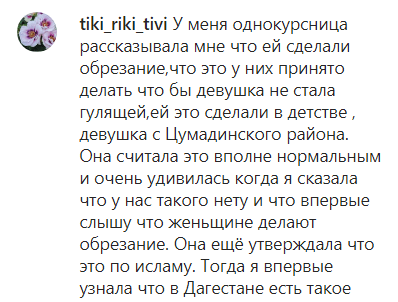 Скриншот комментария к публикации о случае женского обрезания в Дагестане, https://www.instagram.com/p/CHhc26bM9Lp/