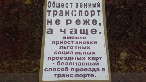 Плакат пикетчиков с требованием вернуть социальные проездные. Волгоград, 15 ноября 2020 года. Фото Татьяны Филимоновой для "Кавказского узла".