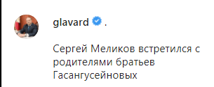 Скриншот публикации о встрече Меликова с Гасангусейновыми, https://www.instagram.com/p/CJODM7IDaan/