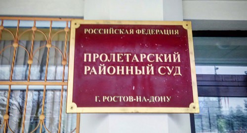 Табличка на здании Пролетарского районного суда Ростова-на-Дону. Фото Константина Волгина для "Кавказского узла"