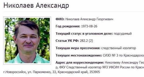 Скриншот фрагмента страницы об Александре Николаеве на одном из сайтов, где собрана информация об уголовных делах против российских Свидетелей Иеговы*.