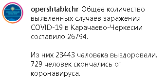 Скриншот сообщения на странице оперштаба КЧР в Instagram https://www.instagram.com/p/CVU0jbLMxhJ/