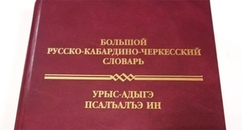 Большой русско-кабардино-черкесский словарь. Фото Людмилы Маратовой для "Кавказского узла"