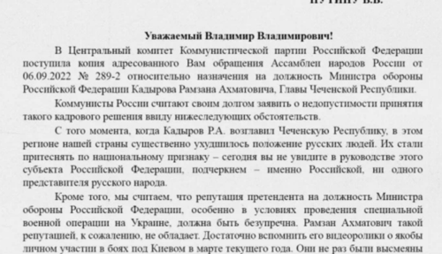 Скриншот письма, опубликованного изданием "Новые известия" 12 сентября 2022 года, копия публикации, сохранившаяся в сервисе  "Яндекс Турбо". https://newizv-ru.turbopages.org/newizv.ru/s/news/politics/12-09-2022/zyuganov-prosit-putina-ne-naznachat-kadyrova-ministrom-oborony-rf