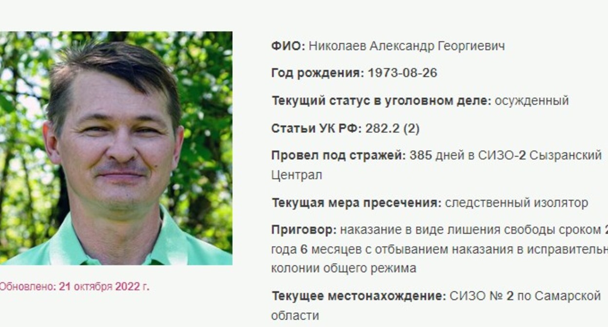 Александр Николаев. Скриншот с сайта, где собрана информация об уголовных делах в отношении российских Свидетелей Иеговы*.