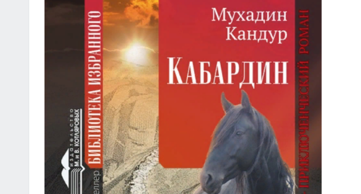 Обложка романа "Кабардин", скриншот со страницы Виктора Котлярова "ВКонтакте".
